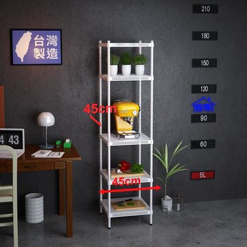 客尊屋-粗管-免運費-沖孔-層架-小資型-45x45x180cm 白騎士沖孔-五層架