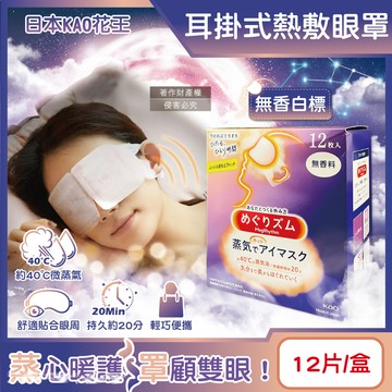 日本KAO花王-約40°C休息時光蒸氣溫感耳掛式熱敷眼罩-無香白標12片/盒