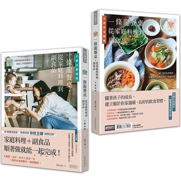林姓主婦的家務事4：一條龍餐桌，從家庭料理到副食品【觀念重建篇+美味料理篇】（雙書不分售）【金石堂】