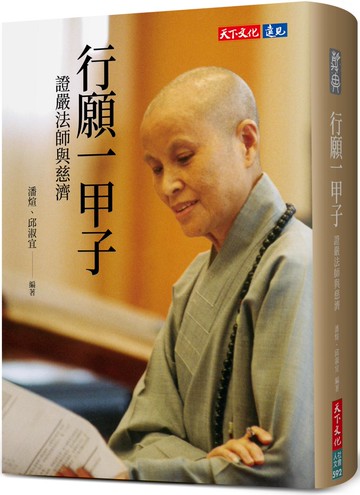 行願一甲子：證嚴法師與慈濟