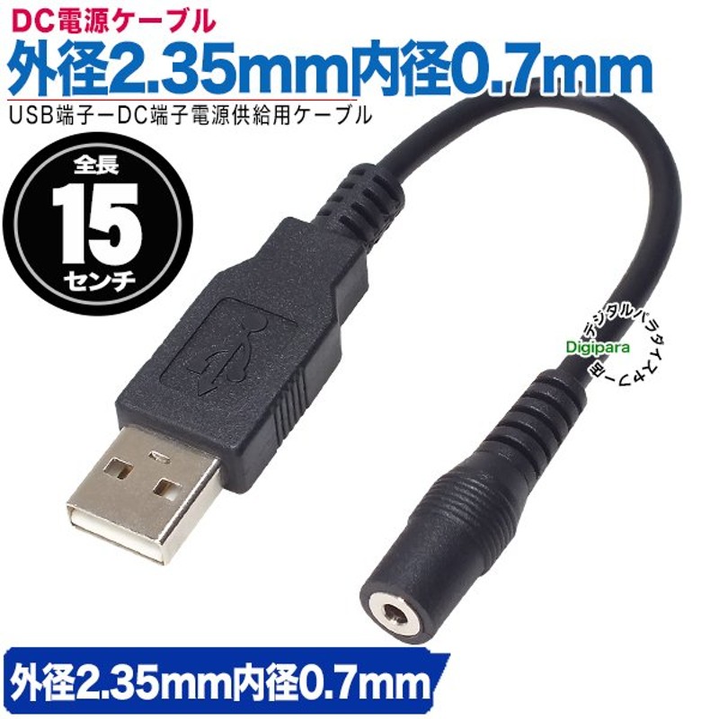 外径2.35mm内径0.7mm DC端子(メス)⇔USB電力供給ケーブル 15cm USBから電力供給や充電ケーブル 小型電子家電等に ZUUN DC-23072Azc015  通販 LINEポイント最大0.5%GET | LINEショッピング