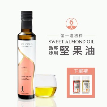 [人良油坊]台灣在地冷壓初榨熱炒專用堅果油 甜杏仁油250mlx6入/組