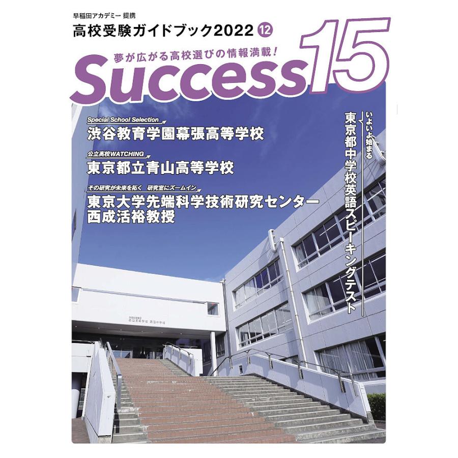 Success15 高校受験ガイドブック 2022-12