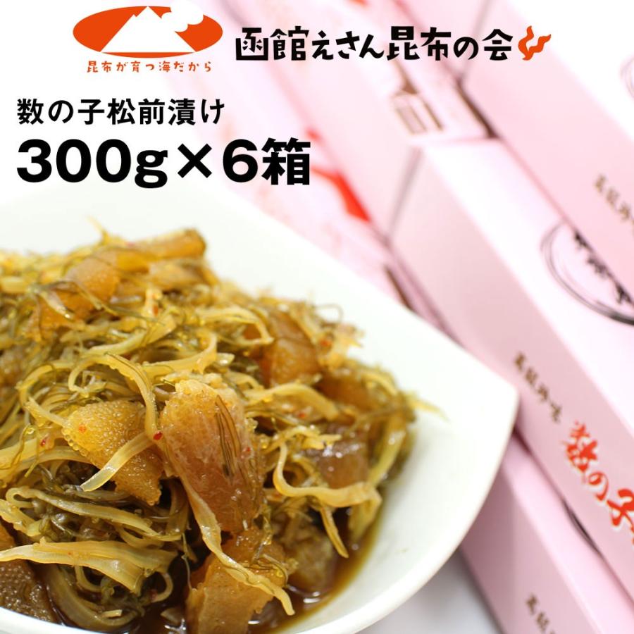 松前漬け 数の子 送料無料 数の子松前漬け 1.8 kg(300g×6個) がごめ昆布入 お歳暮 御歳暮 ギフト、贈り物用(特産品 名物商品)