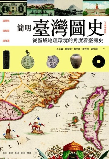簡明臺灣圖史【全新增修版】：從區域地理環境的角度看台灣史[二手書_良好]