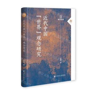 近代中國世界觀念研究(精)/嶽麓書院學術文庫丨天龍圖書簡體字專賣店丨9787522854052 (tl2520)