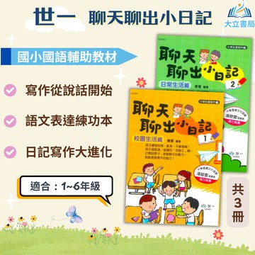 世一國小 聊天聊出小日記 國小國語1~3 附解答【國小國語輔材】●大立書局●