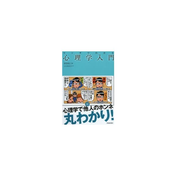 マンガでわかる心理学入門