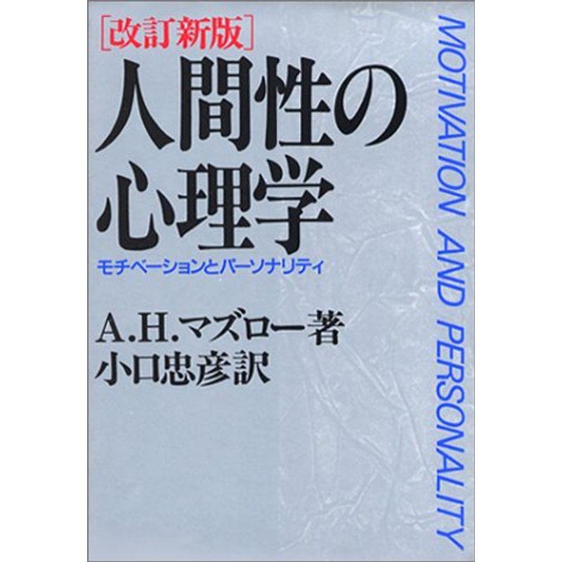 人間性の心理学 モチベーションとパーソナリティ