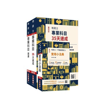 2026地政士最後衝刺: 速成+題庫+法典三合一套書 (附地政士模擬試卷/3冊合售)/三民補習班名師群 eslite誠品