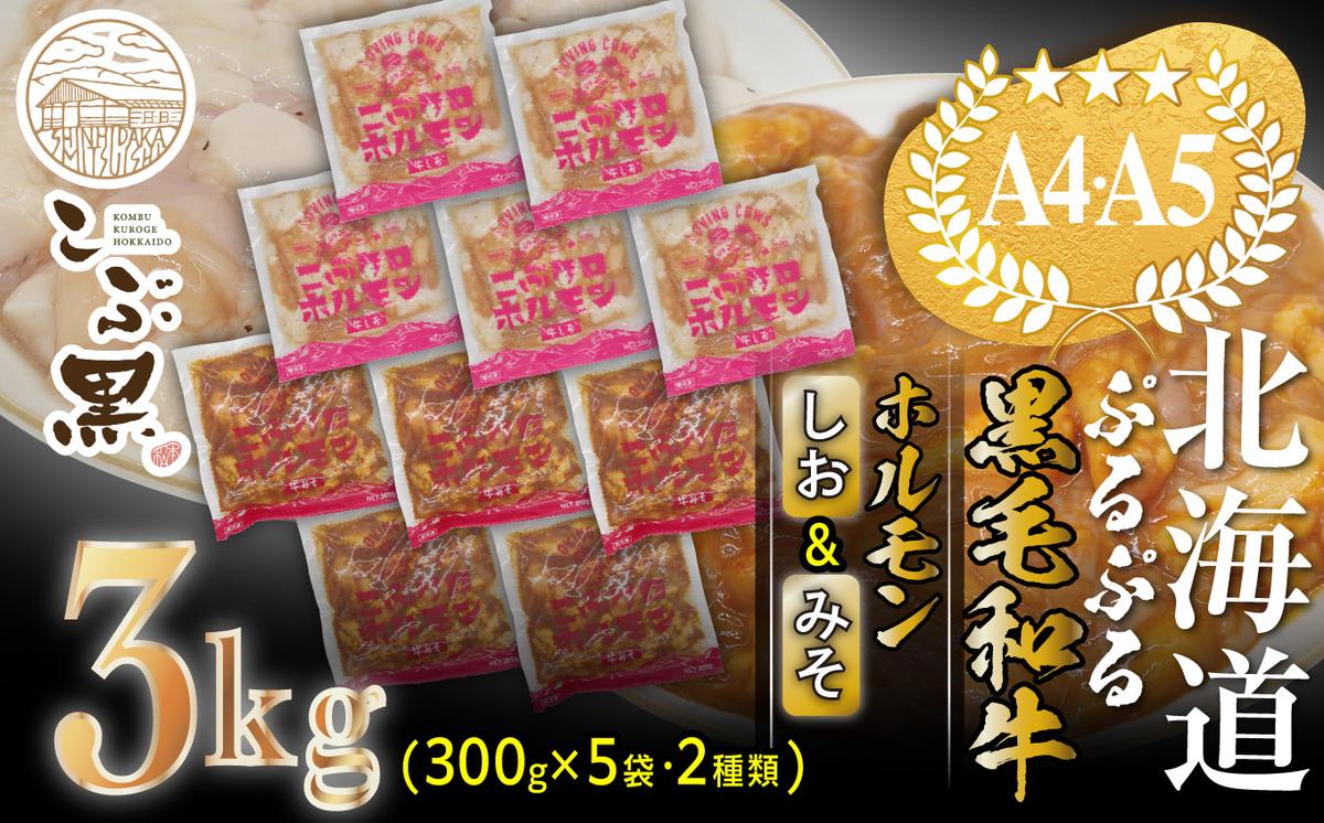 北海道産 黒毛和牛 こぶ黒 和牛 しお ＆ みそ ホルモン 計 3kg (各300g×5パック) ＜LC＞