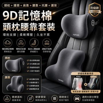 【車用頭枕腰靠】座椅靠墊  環抱式 9D記憶棉 汽車頭枕 汽車靠枕 靠背 腰靠 車用靠墊 汽車靠墊