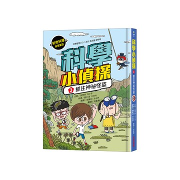 科學小偵探(3)抓住神祕怪盜