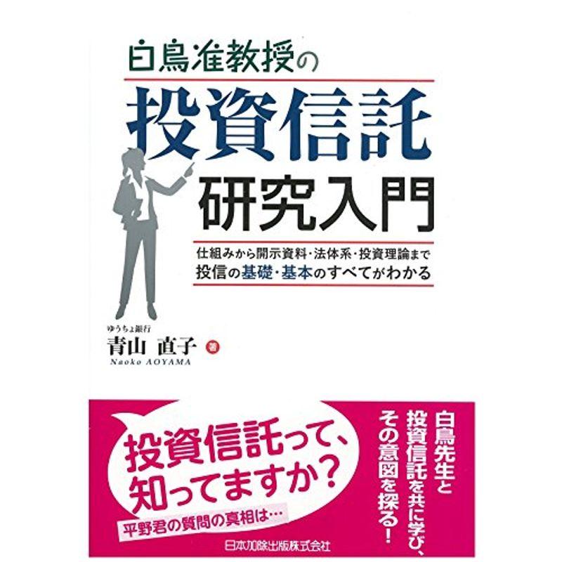 白鳥准教授の投資信託研究入門?仕組みから開示資料・法体系・投資理論まで投信の基礎・基本のすべてがわかる?