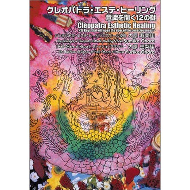 クレオパトラ・エステ・ヒーリング?意識を開く12の鍵