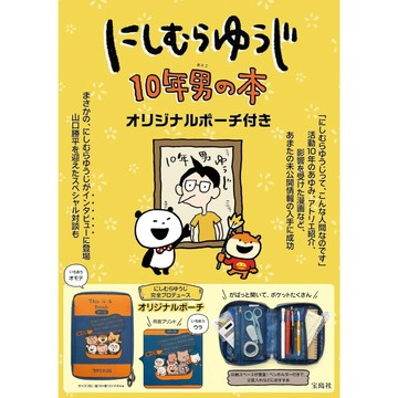 【10月16日到書】西村裕二 にしむらゆうじ 10年男的日常物語 附：限定版原創收納包【東京卡通漫畫專賣店】