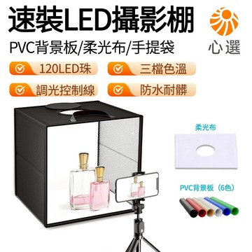 【HeartPick心選】LED攝影棚 攝影棚箱 40cm便攜式 三檔色溫 小型速裝收納式 拍照亮棚 柔光箱 攝影套裝
