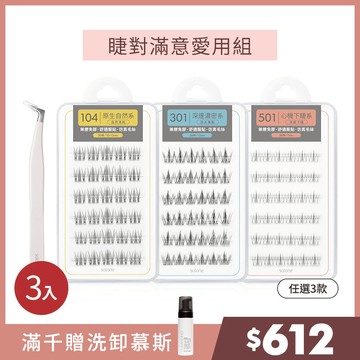 【雙12限時搶購】Solone 睫對滿意愛用組(免膠假睫毛/任選3款+細節夾/任選1款)🔥$612🔥