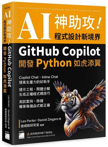 AI 神助攻！程式設計新境界 - GitHub Copilot 開發 Python 如虎添翼 : 提示工程、問題分解、測試案例、除錯 1/e Leo Porter, Daniel Zingaro 2024 旗標