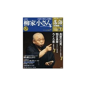 落語　昭和の名人決定版　　７　柳家小さん２