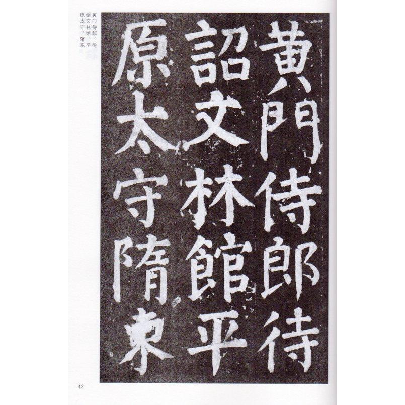 顔真卿顔氏家廟碑　中国古代法書選　中国語書道 #39068;真卿#39068;氏家#24217;碑　中国古代法#20070;#36873;