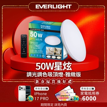 【EVERLIGHT億光】50W 星炫-雅致版 遙控 LED 調光調色吸頂燈【APP滿額下單10%點數(單一帳號最高5000點)】1/31止