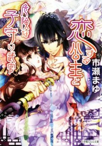  恋する公主と危険な子守り武官 ルルル文庫／市瀬まゆ(著者),結賀さとる