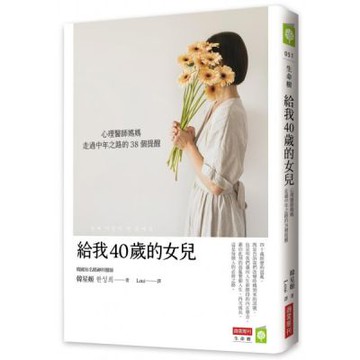 給我40歲的女兒：心理醫師媽媽走過中年之路的38個提醒【城邦讀書花園】