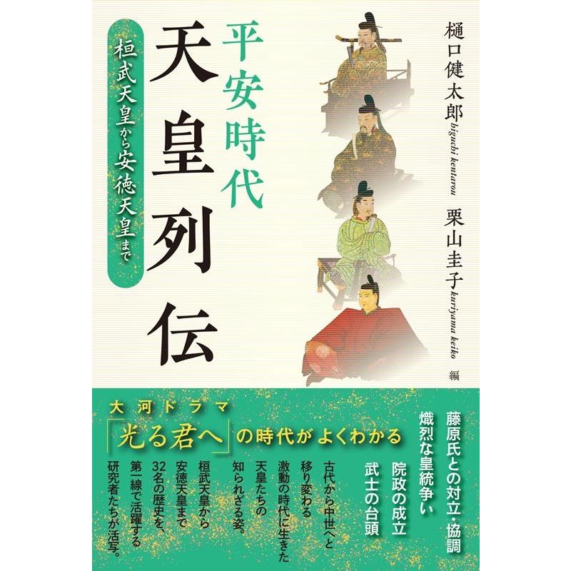 平安時代天皇列伝 桓武天皇から安徳天皇まで