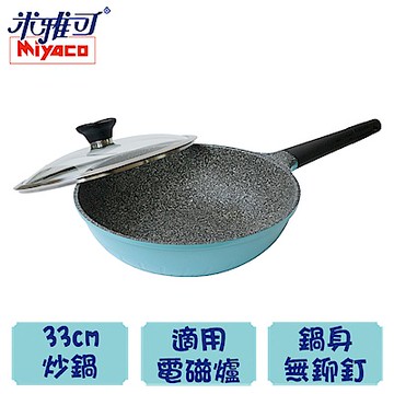 Miyac米雅可歐式晶鑽不沾鍋附蓋33cm(MY-2033)