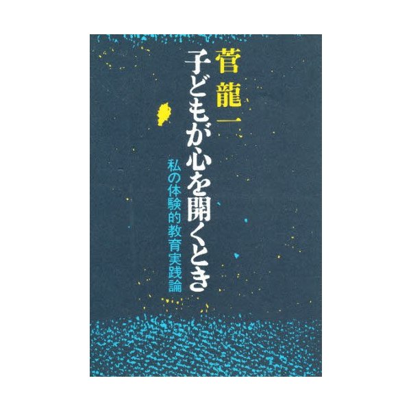 子どもが心を開くとき 私の体験的教育実践論 菅竜一