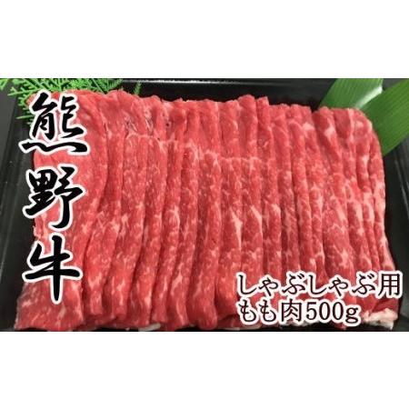 ふるさと納税 熊野牛モモしゃぶしゃぶ用500g 和歌山県那智勝浦町