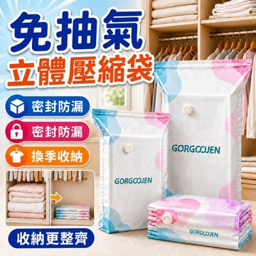 【隔日達】免抽氣立體壓縮袋 壓縮袋 立體真空壓縮袋 衣物真空袋 棉被收納袋 衣物收納袋 防水防霉 加厚耐用 無需電泵
