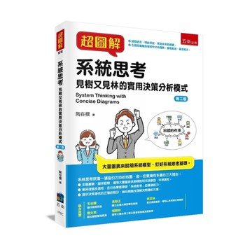 超圖解系統思考：見樹又見林的實用決策分析模式(2版)