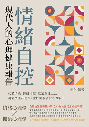 【電子書】情緒自控，現代人的心理健康報告：莫名煩躁、情緒失控、放棄理性⋯⋯讀懂情緒心理學，徹底擺脫杏仁核劫持！