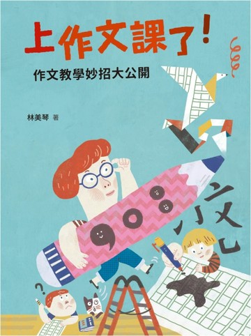 上作文課了！：作文教學妙招大公開（二版）【二手書_良好】TAAZE讀冊生活