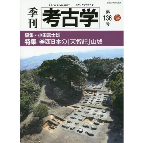 季刊考古学 第136号 特集 西日本の 天智紀 山城