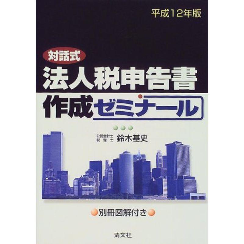 対話式 法人税申告書作成ゼミナール〈平成12年版〉