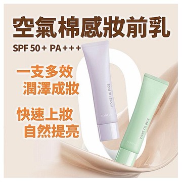 the SAEM得鮮~空氣棉感妝前乳 SPF50／PA+++(30g) 款式可選