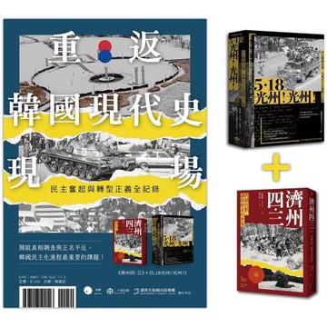 重返韓國現代史現場（二冊套書：5.18光州！光州！＋濟州四．三）