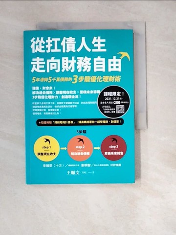 【書寶二手書T5／投資_XFP】從扛債人生走向財務自由：5年清掉5千萬債務的3步驟優化理財術_王姵文（黑媽）