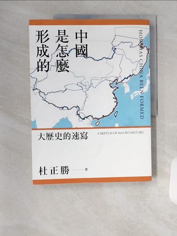 【書寶二手書T1／歷史_TSJ】中國是怎麼形成的：大歷史的速寫_杜正勝