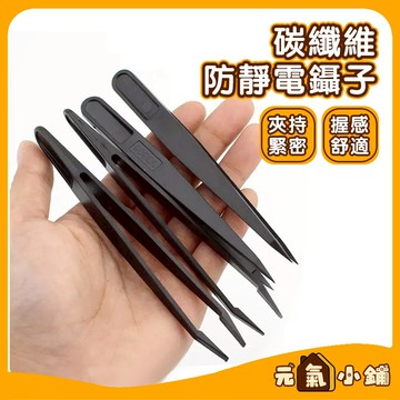 耐好用 防靜電鑷子 ◁元氣小鋪&附發票▶ 聶子 多款 靜電鑷子 小鑷子 精密鑷子 靜電夾 長鑷子 睫毛鑷子 鑷子夾