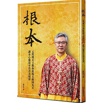 根本：元然理天王教你從後天修回先天，讓身心靈達至真善美境界【城邦讀書花園】