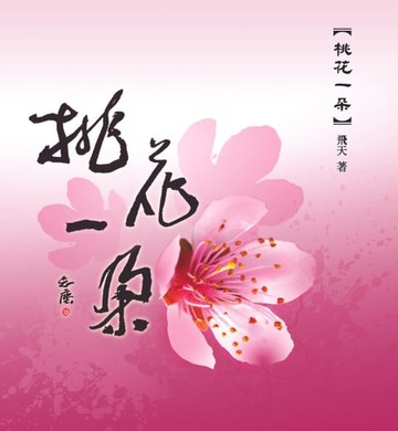 【電子書】桃花一朵