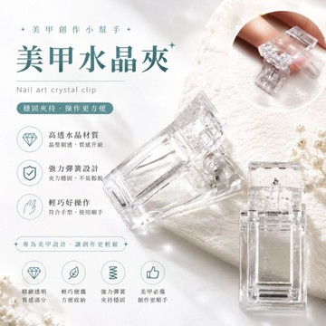 🔥隔日到貨🔥美麗佳人🔥甲模固定夾 光療膠定型夾 輔助工具 固定夾 定型夾 美甲 美甲工具 工具 便宜 優惠 推薦好物