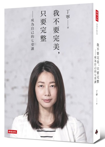我不要完美，只要完整：成為自己的七堂課[二手書_良好]