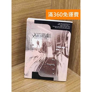 【雷根360免運】【送贈品】X的悲劇 #七成新 #七成新【PYF274】