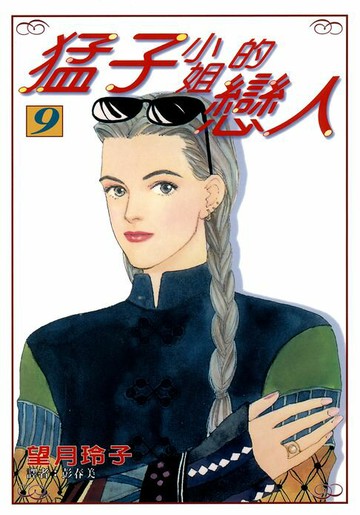 【電子書】猛子小姐的戀人(09)