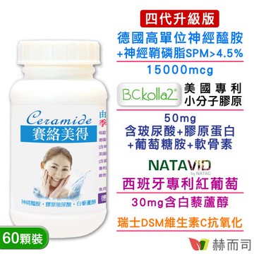 【赫而司】升級版四代德國分子釘賽絡美得錠(60錠*1罐)含Ceramide神經醯胺/小分子膠原吃的玻尿酸/白藜蘆醇/維生素C